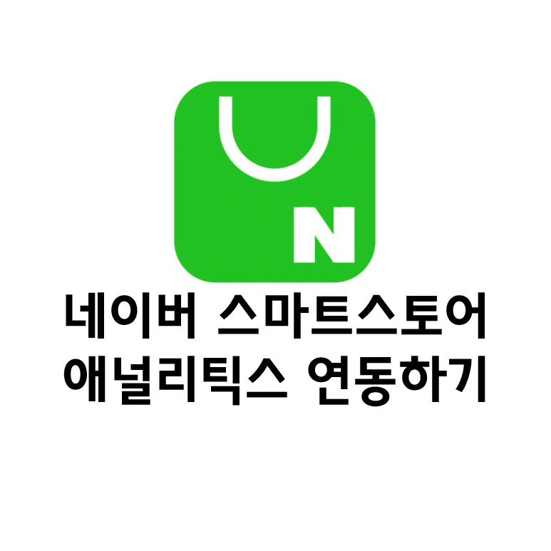  스마트 스토어에 네이버 애널리틱스 연동하기