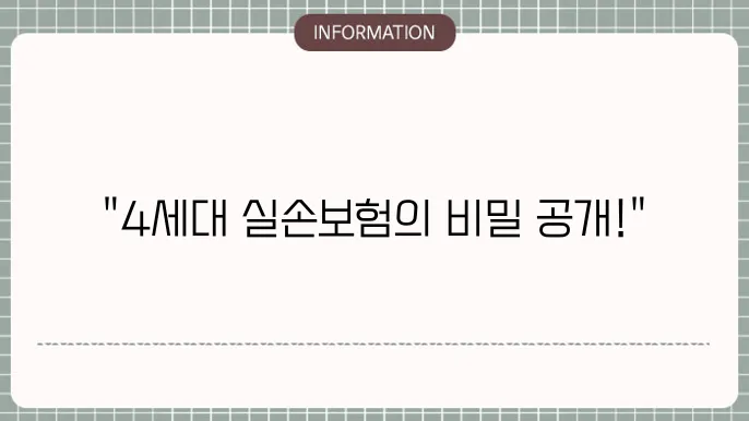 4세대 실손보험 MRI - 보장 내용 및 차이점