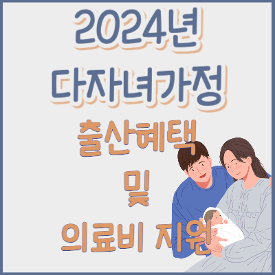 2024년 다자녀가정 출산혜택 및 의료비 지원