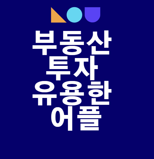  부통산 투자 유용한 어플 BEST 3! 호갱노노!