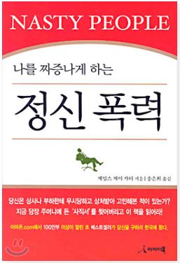  정신폭력_제이 카터(심리학, 동기부여)