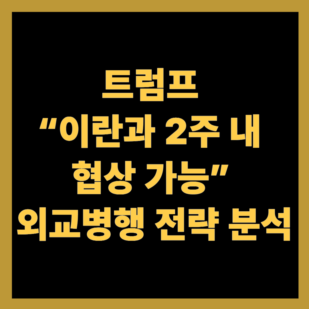 트럼프 “이란과 2주 내 협상 가능” 외교병행 전략 분석