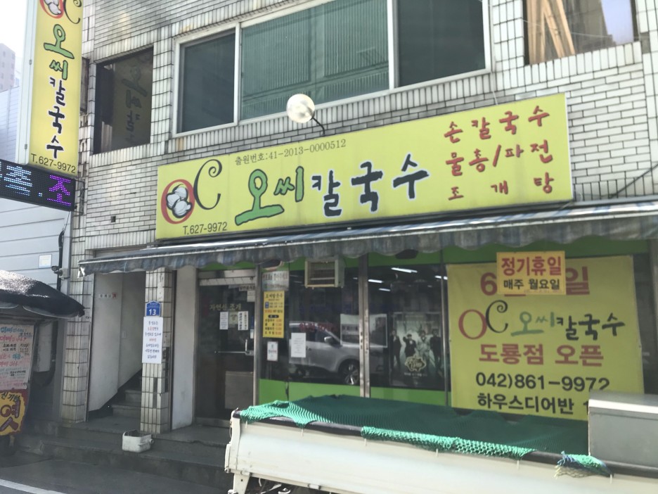  [대전/동구] 오씨칼국수 : 추천 1순위였던 대전 칼국수 맛집