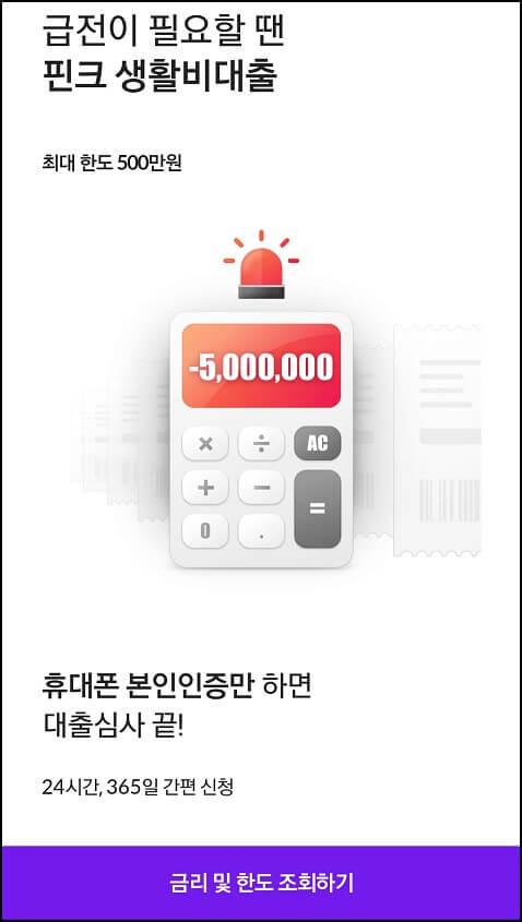 핀크 생활비 대출 신청방법