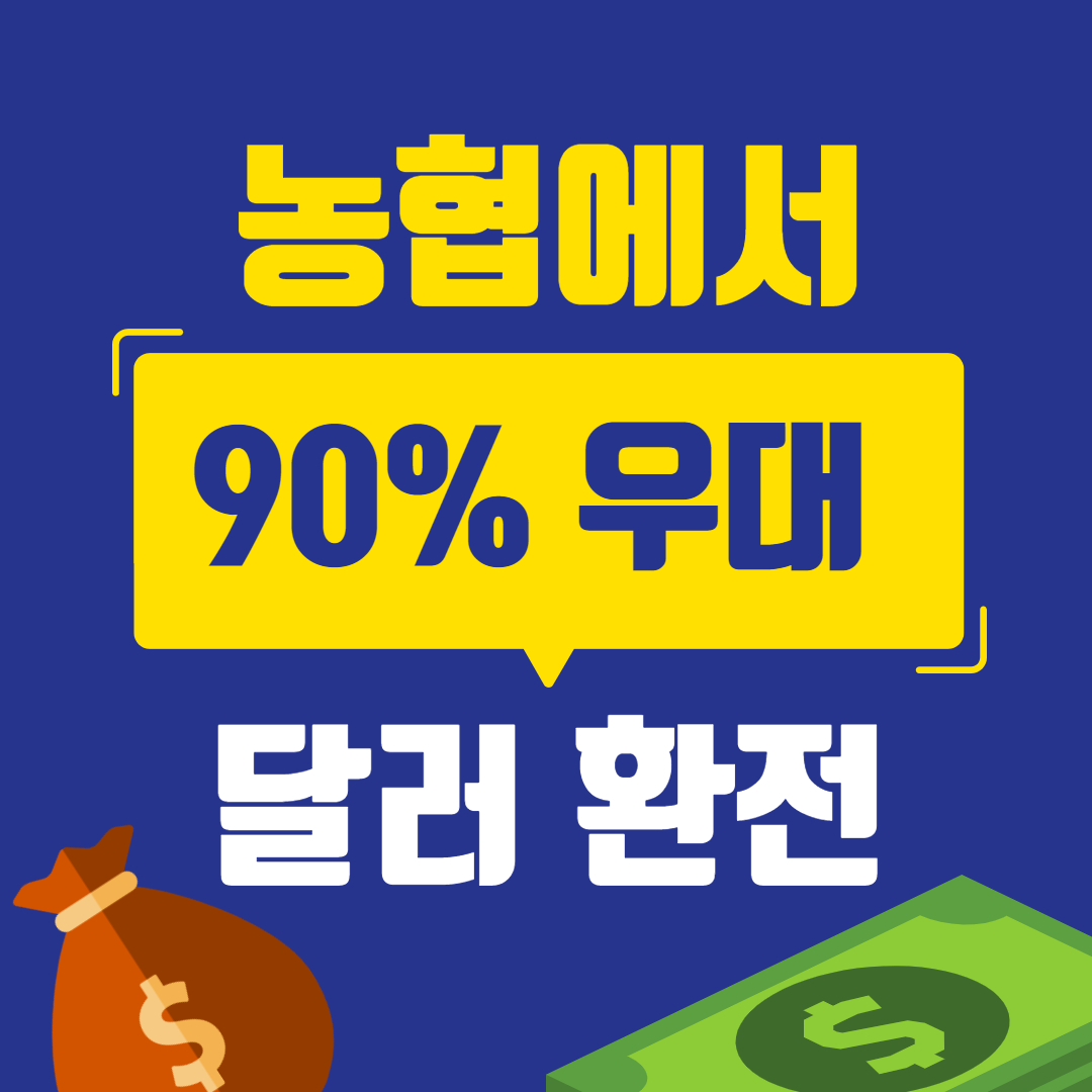 농협달러환전