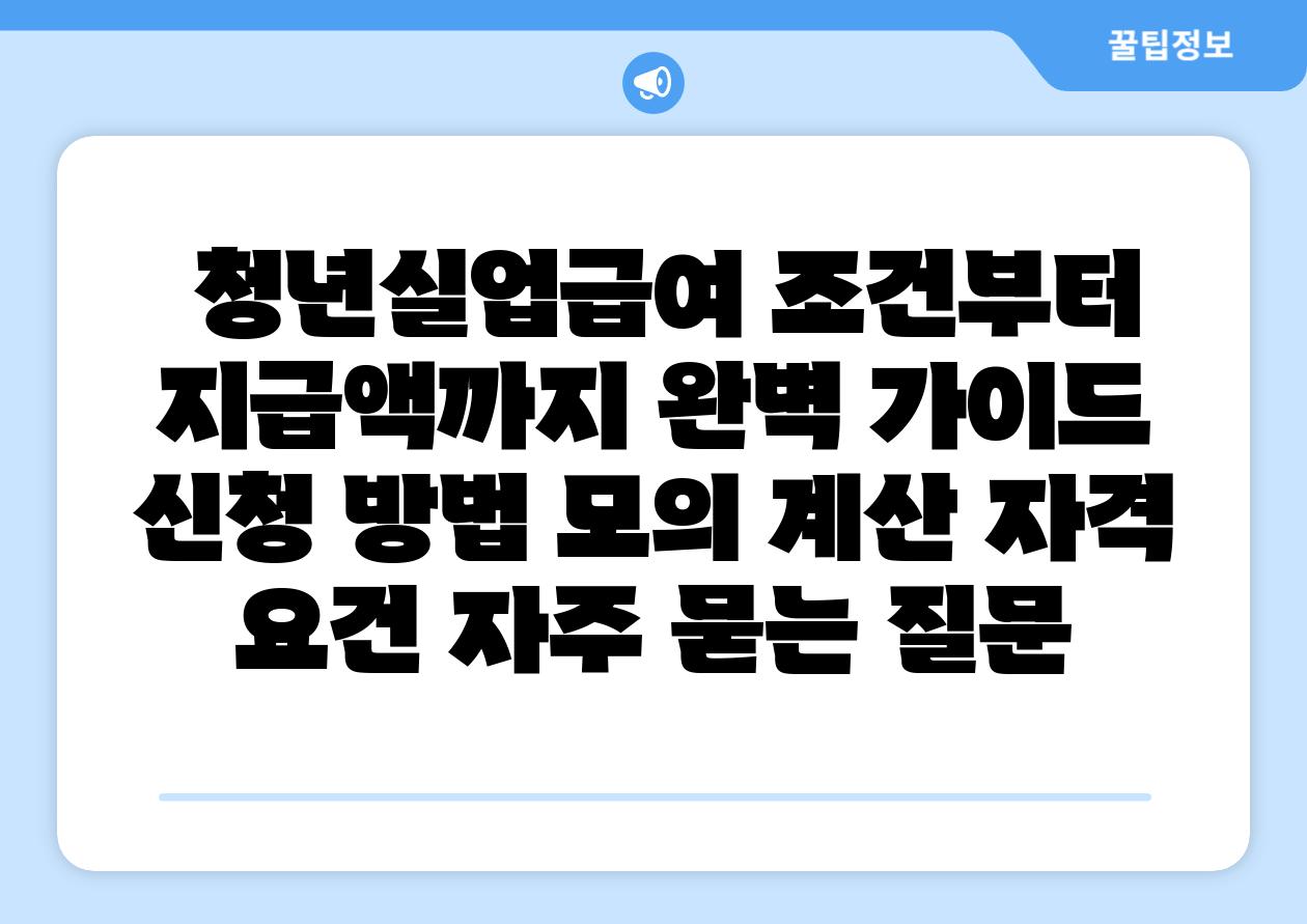  청년실업급여 조건부터 지급액까지 완벽 설명서  신청 방법 모의 계산 자격 조건 자주 묻는 질문