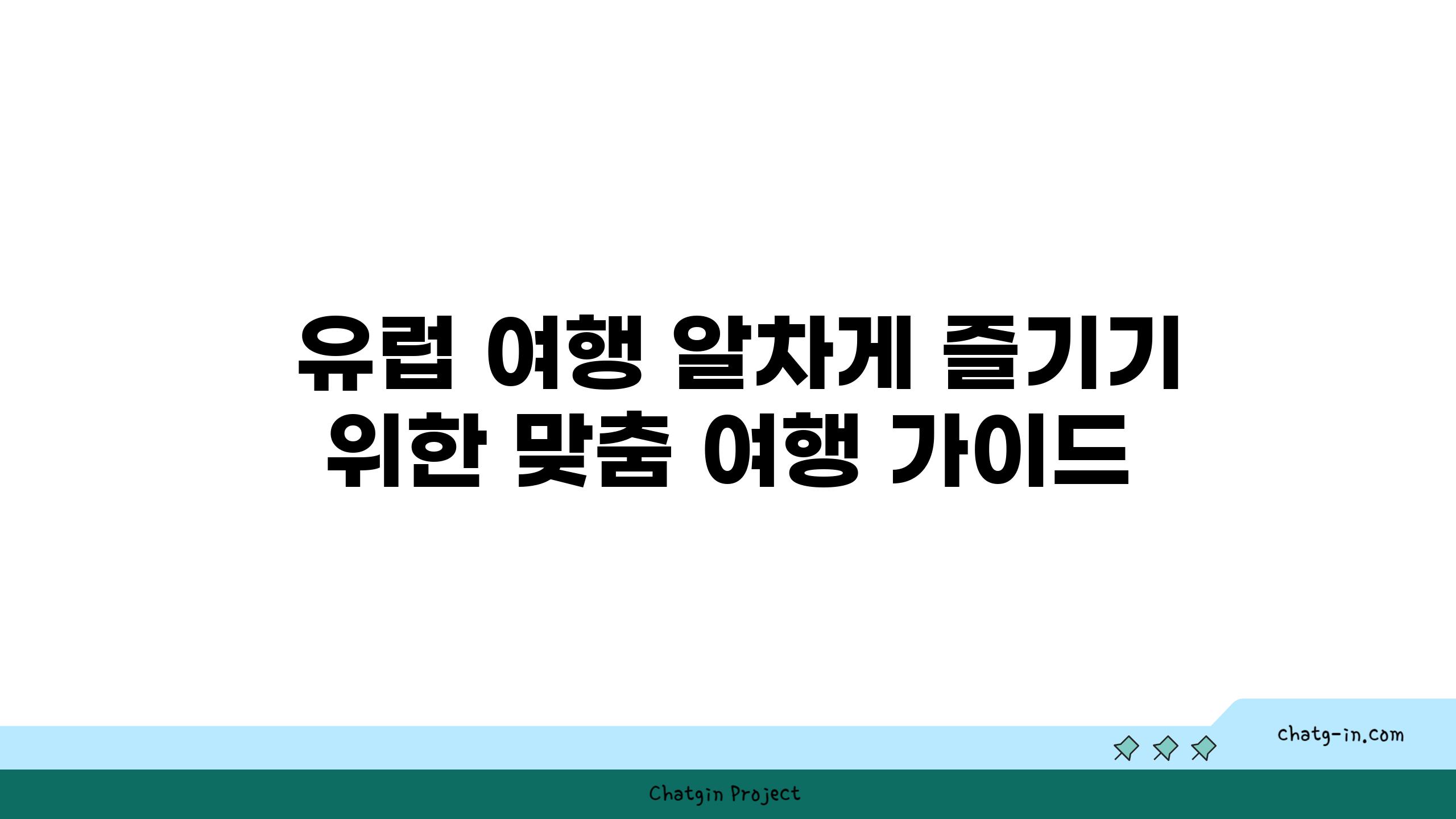  유럽 여행 알차게 즐기기 위한 맞춤 여행 설명서