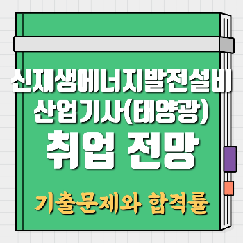 신재생에너지발전설비산업기사(태양광) 취업 전망