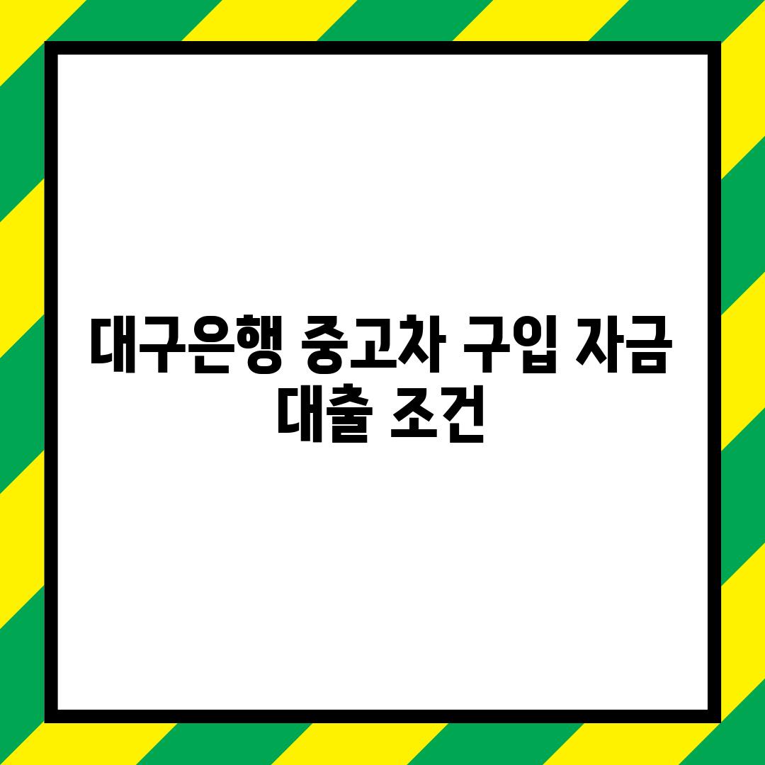 대구은행 중고차 구입 자금 대출 조건