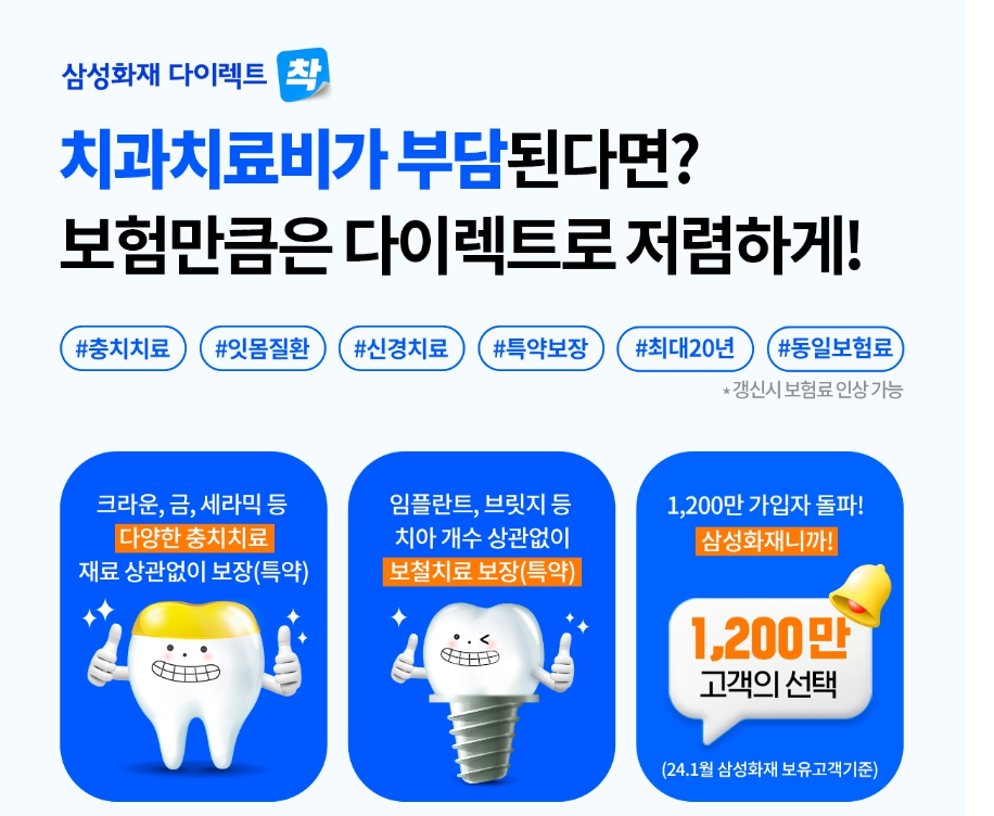 삼성화재 다이렉트 착 치과보험 이미지