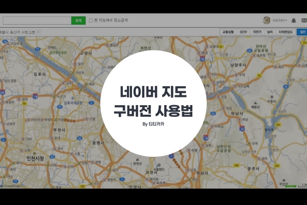  네이버 지도 구버전 사용법, 접속방법 및 바로가기