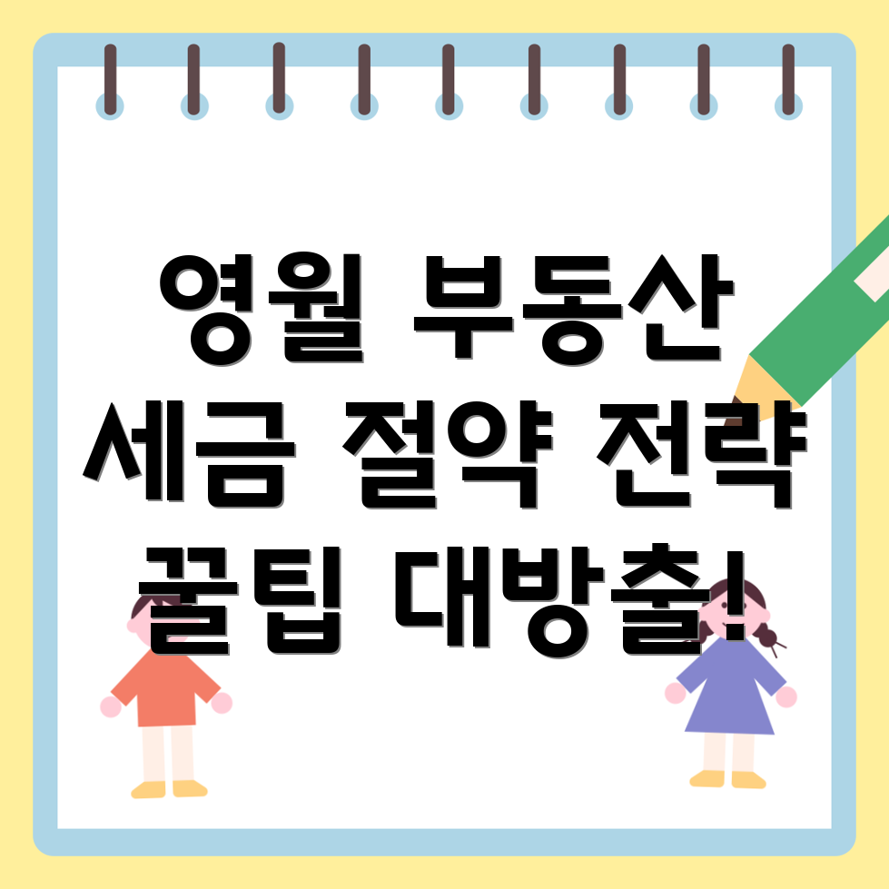 부동산 세금 절약