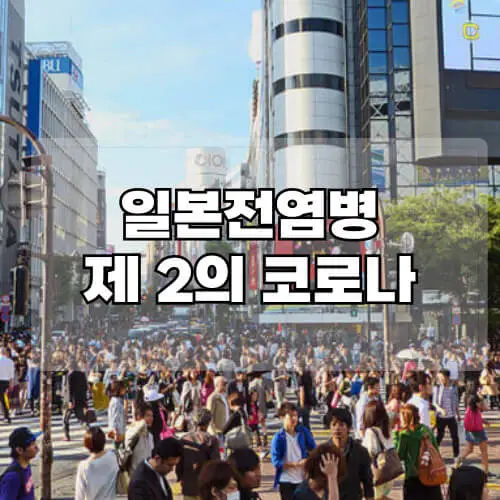 일본전염병-제2의코로나