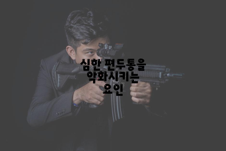 심한 편두통을 악화시키는 요인