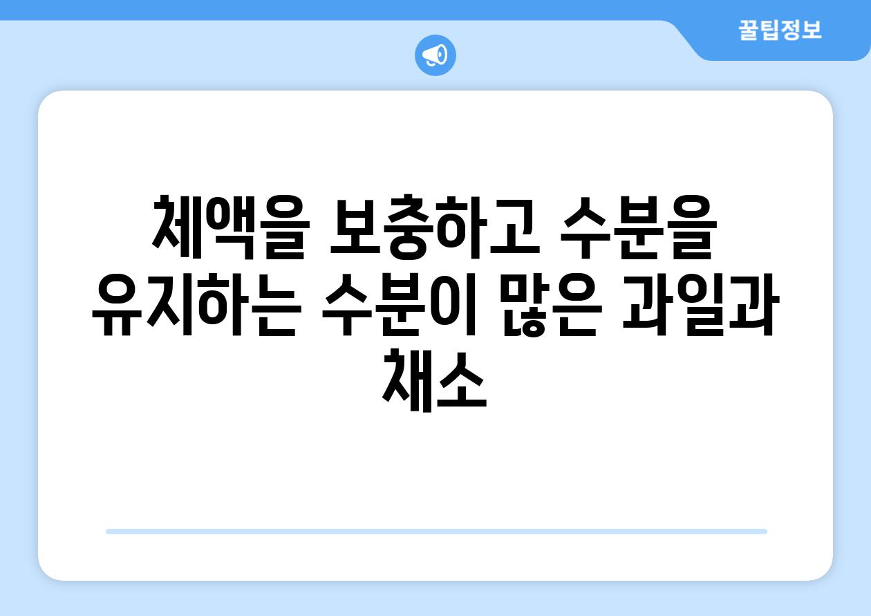 체액을 보충하고 수분을 유지하는 수분이 많은 과일과 채소