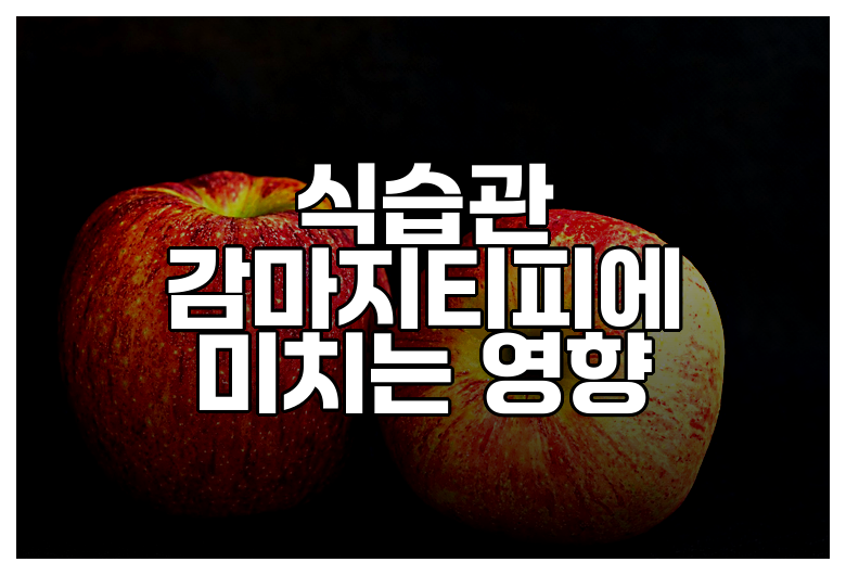 식습관 감마지티피에 미치는 영향