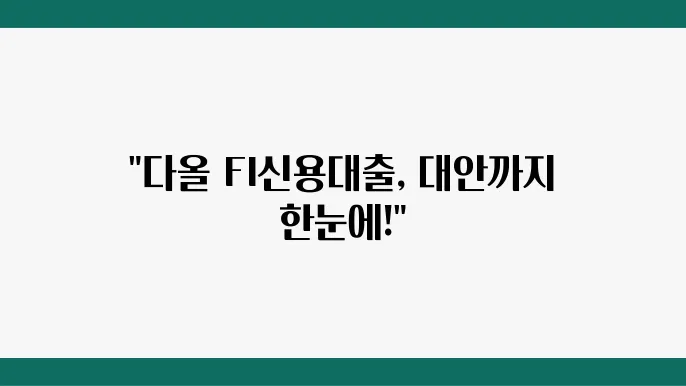 닠올저축은행 FI신용대출 조건 한도 부결 시 대안 총정리