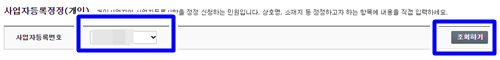 사업자등록번호 확인