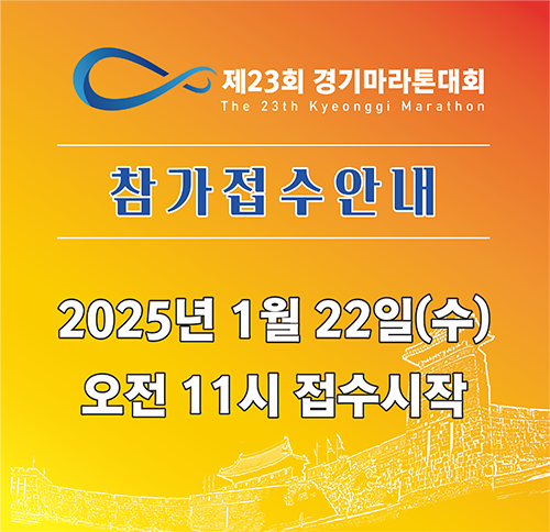 2025년 제23회 경기마라톤대회(대한육상연맹 KAAF 인증대회) 접수 일정 및 코스, 신청방법 - 제23회 경기마라톤대회(대한육상연맹 KAAF 인증대회) - ✅️ 참가신청 2025년 제23회 경기마라톤대회(대한육상연맹 KAAF 인증대회) 접수 일정 및 코스, 신청방법 - 제23회 경기마라톤대회(대한육상연맹 KAAF 인증대회) - ✅️ 참가신청