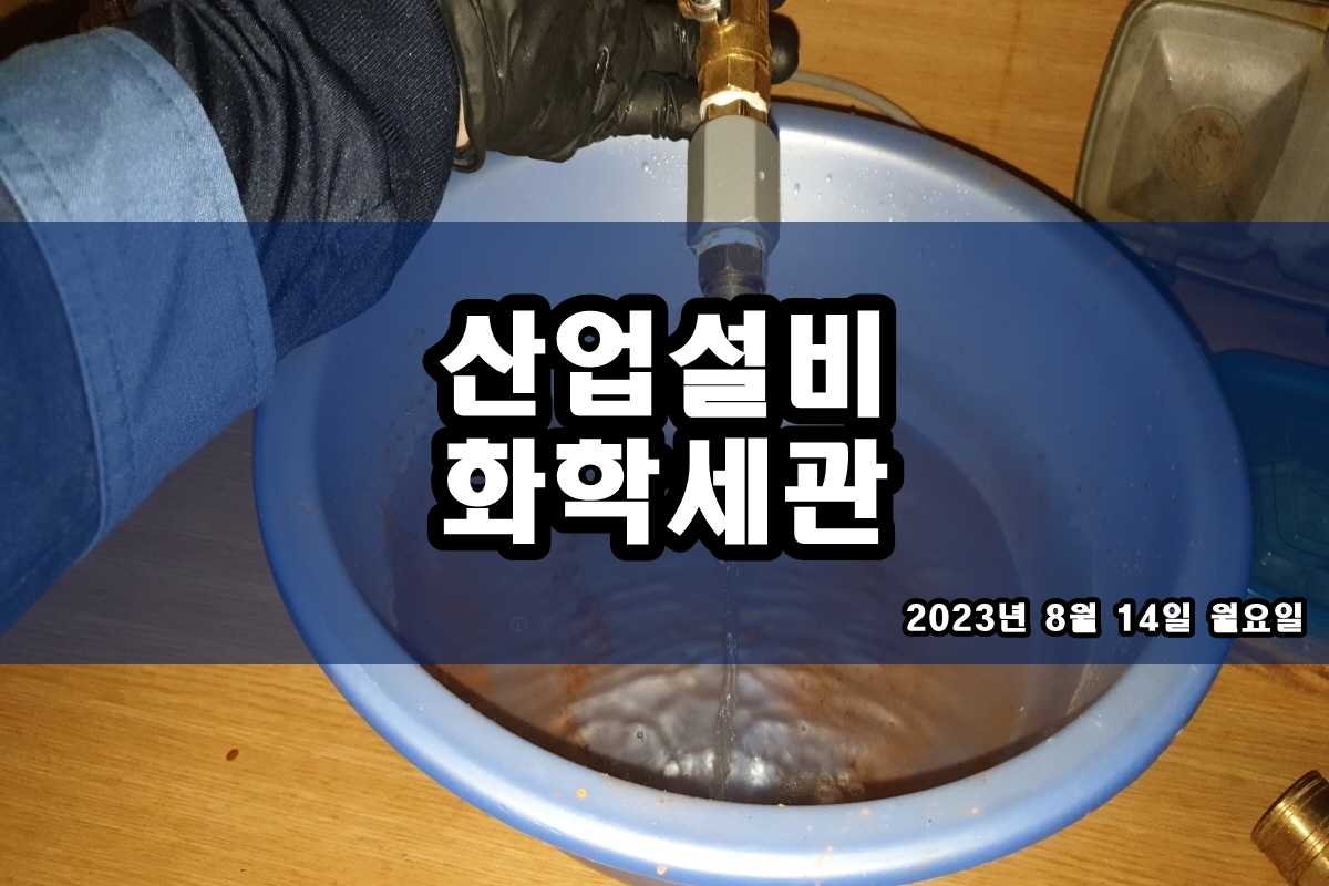  PASSIVATION 증발기청소 화학세관