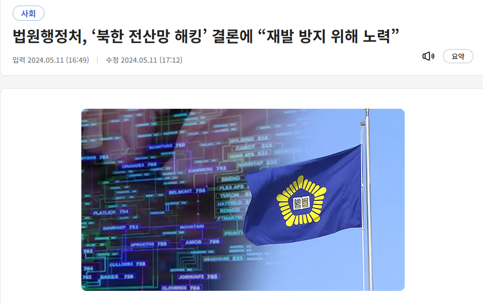 법원행정처, ‘북한 전산망 해킹’ 결론에 “재발 방지 위해 노력”