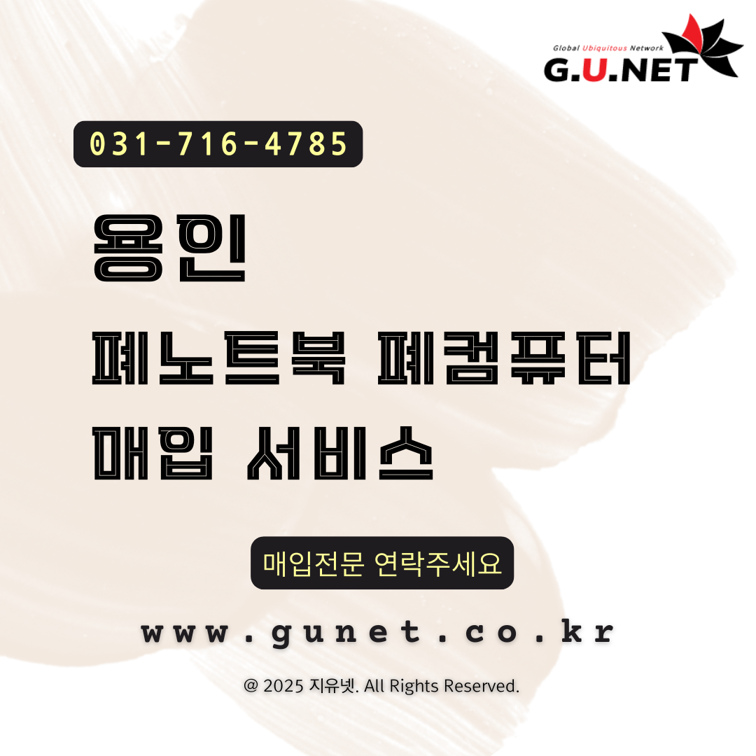 용인 폐노트북 폐컴퓨터 매입 서비스 – 지유넷