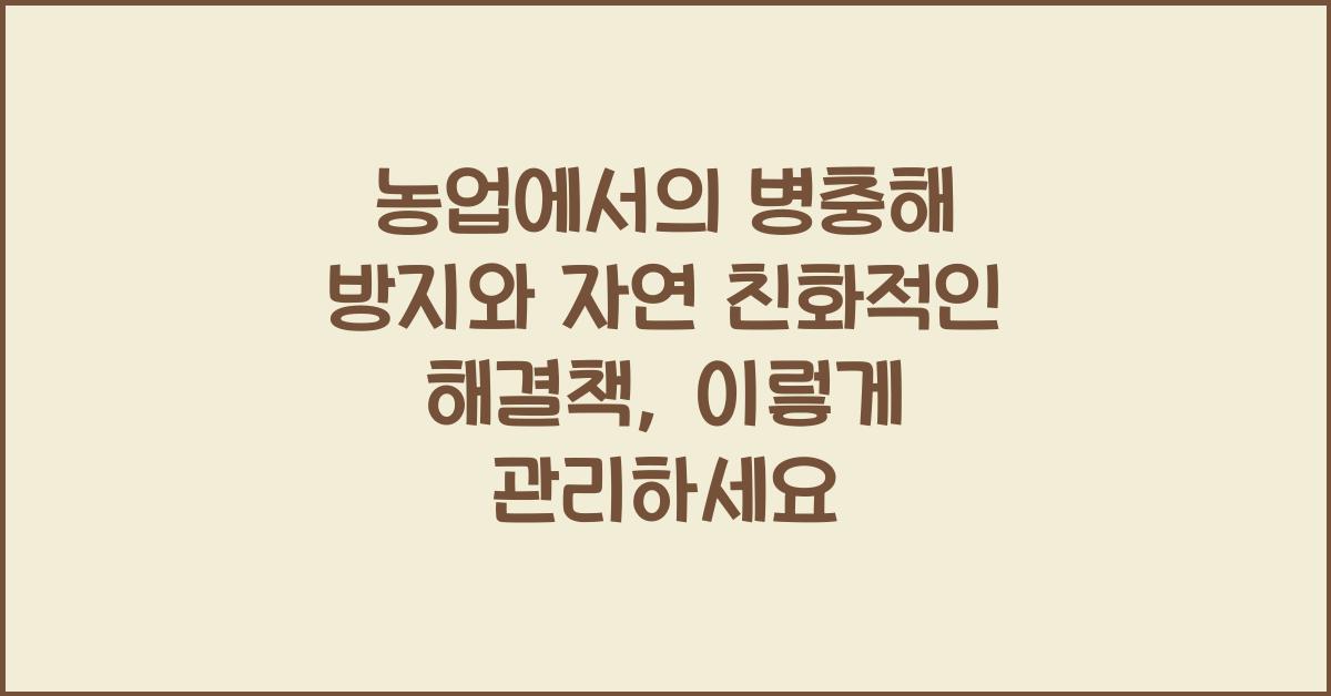 농업에서의 병충해 방지와 자연 친화적인 해결책