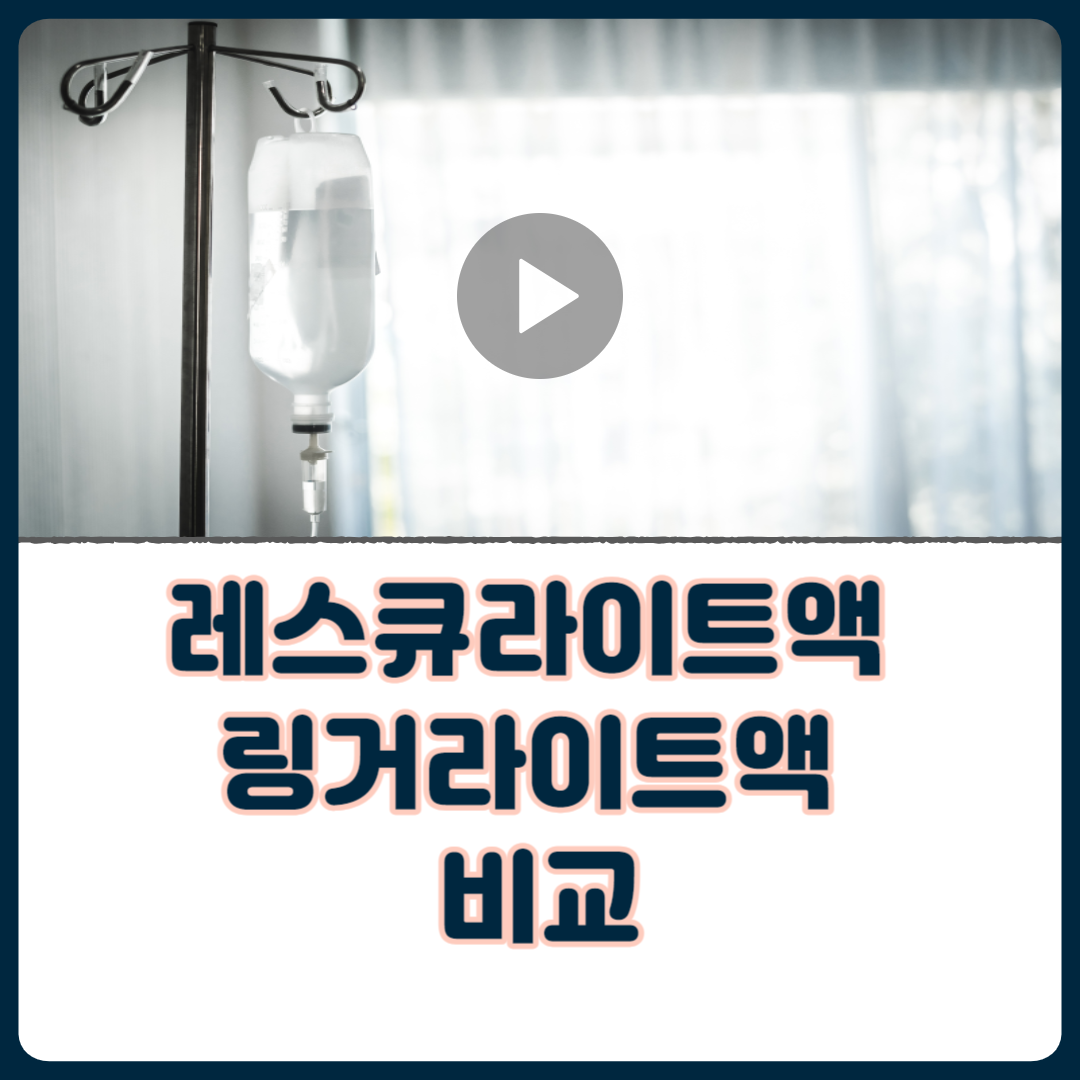 레스큐라이트액_링거라이트액_비교