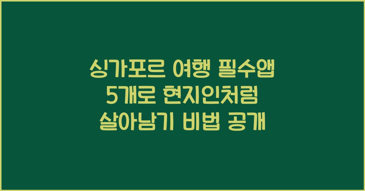 싱가포르 여행 필수앱 5개로 현지인처럼 살아남기