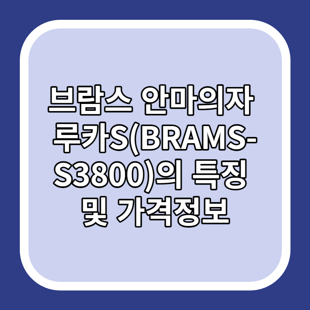 브람스 안마의자 루카S(BRAMS-S3800)의 특징 및 가격정보