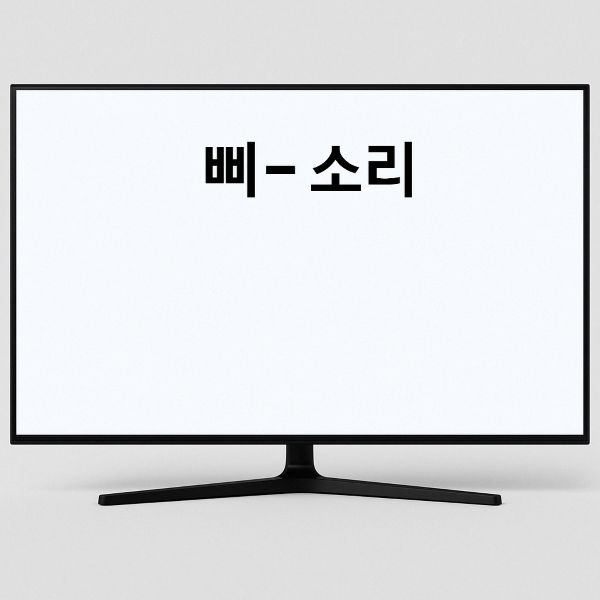 지상파 방송 중단 시 흰색 화면과 함께 '삐- 소리'라는 문구가 표시된 평면 TV를 촬영한 이미지로, 방송 송출 상태를 시각적으로 상징하는 장면