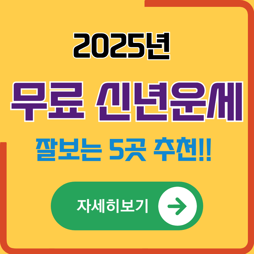 신뢰할 수 있는 2025년 신년운세 무료 사이트 5곳 추천