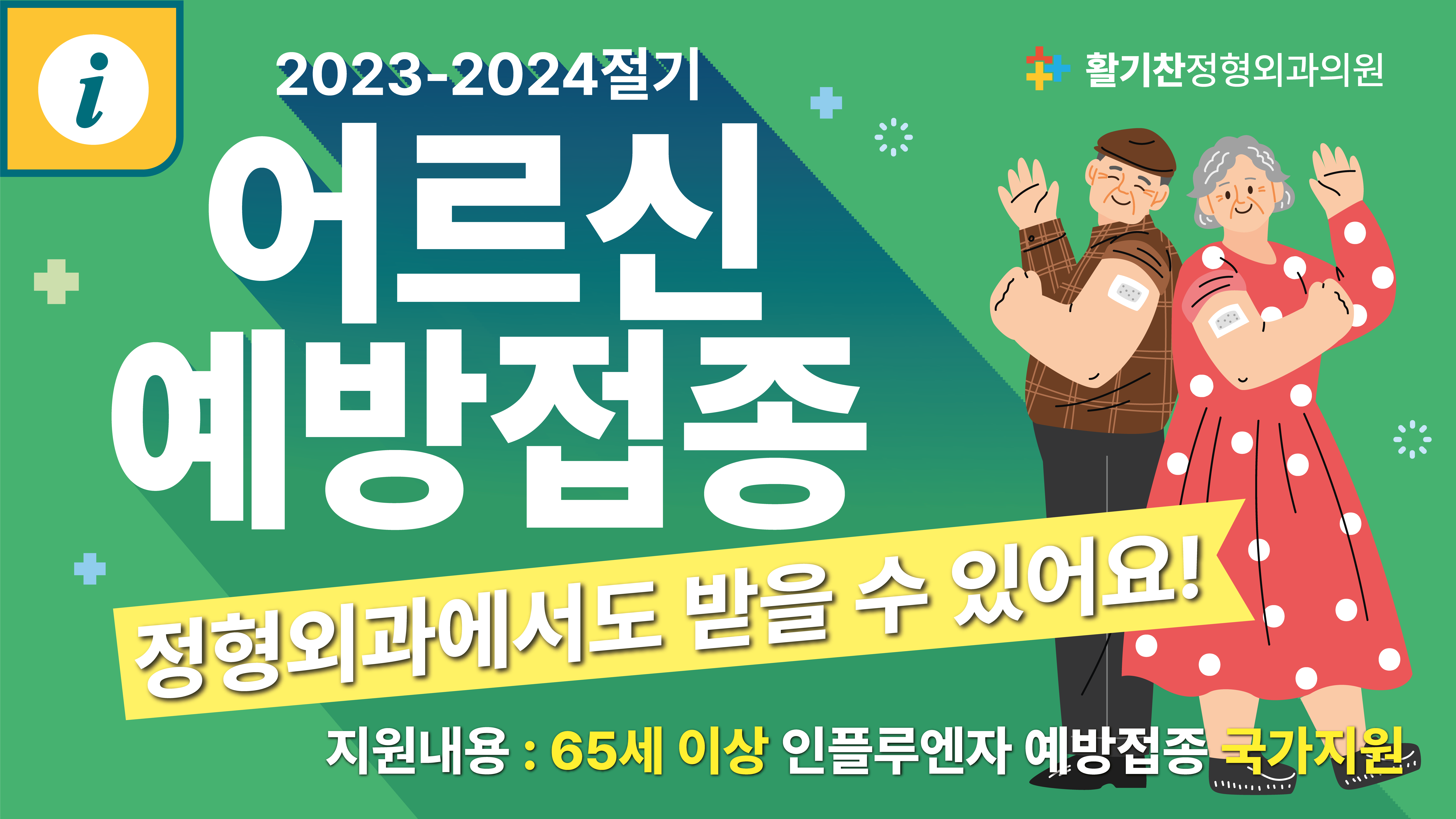  2023년 연신내 활기찬정형외과 어르신 인플루엔자 무료독감 예방접종 시작