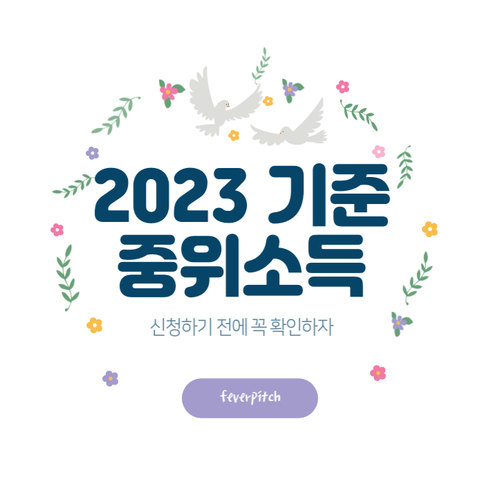 2023기준 중위소득