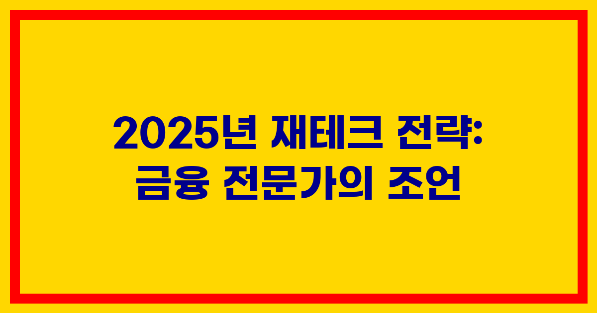 2025년 재테크 전략: 금융 전문가의 조언