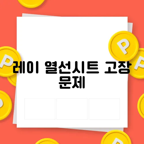 레이 열선시트 고장 문제, DIY 수리 방법 안내