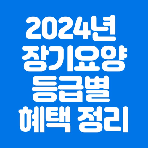 2024년장기요양등급별혜택정리-파란바탕-하얀글씨-썸네일이미지