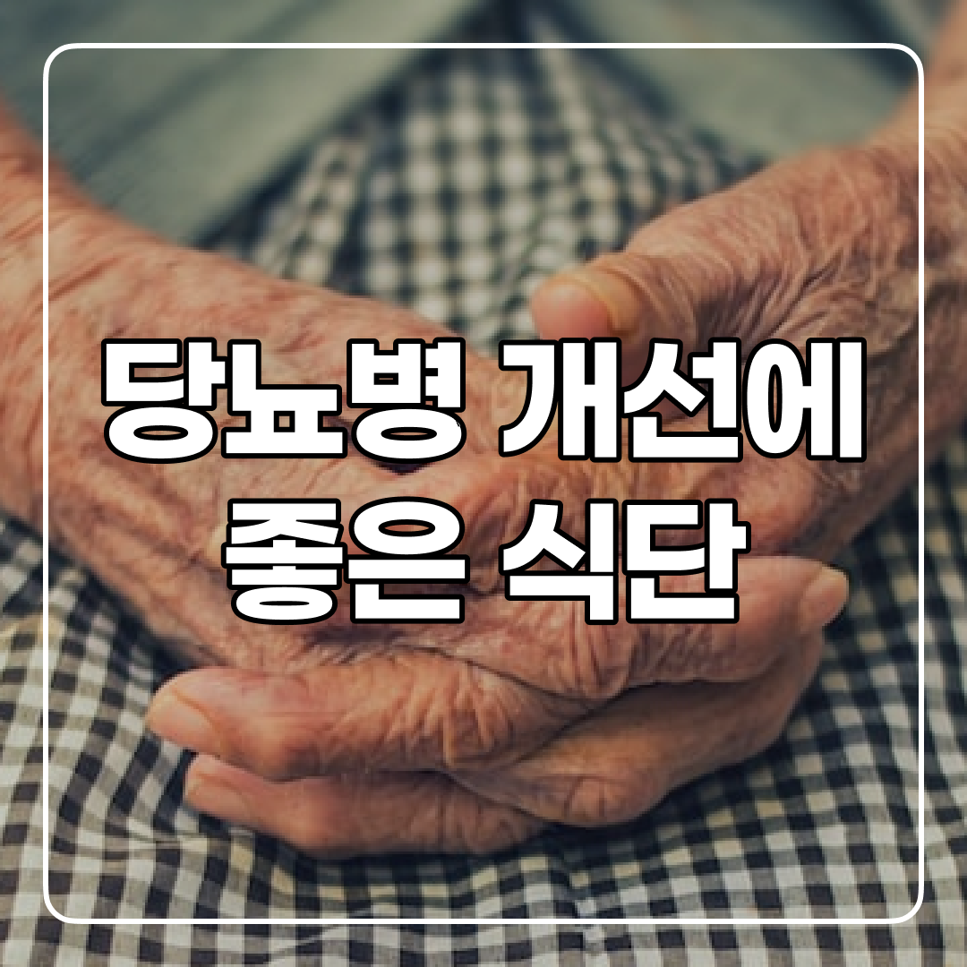 당뇨병이 의심된다면? 침착하게 식단부터 바꾸자