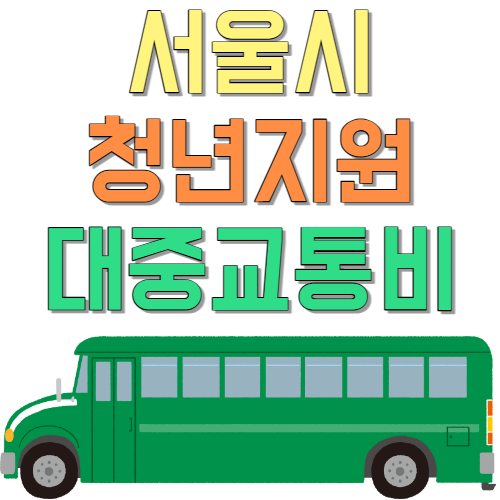 서울시-청년-대중교통비-지원
대중교통비-지원
청년-버스비-지원