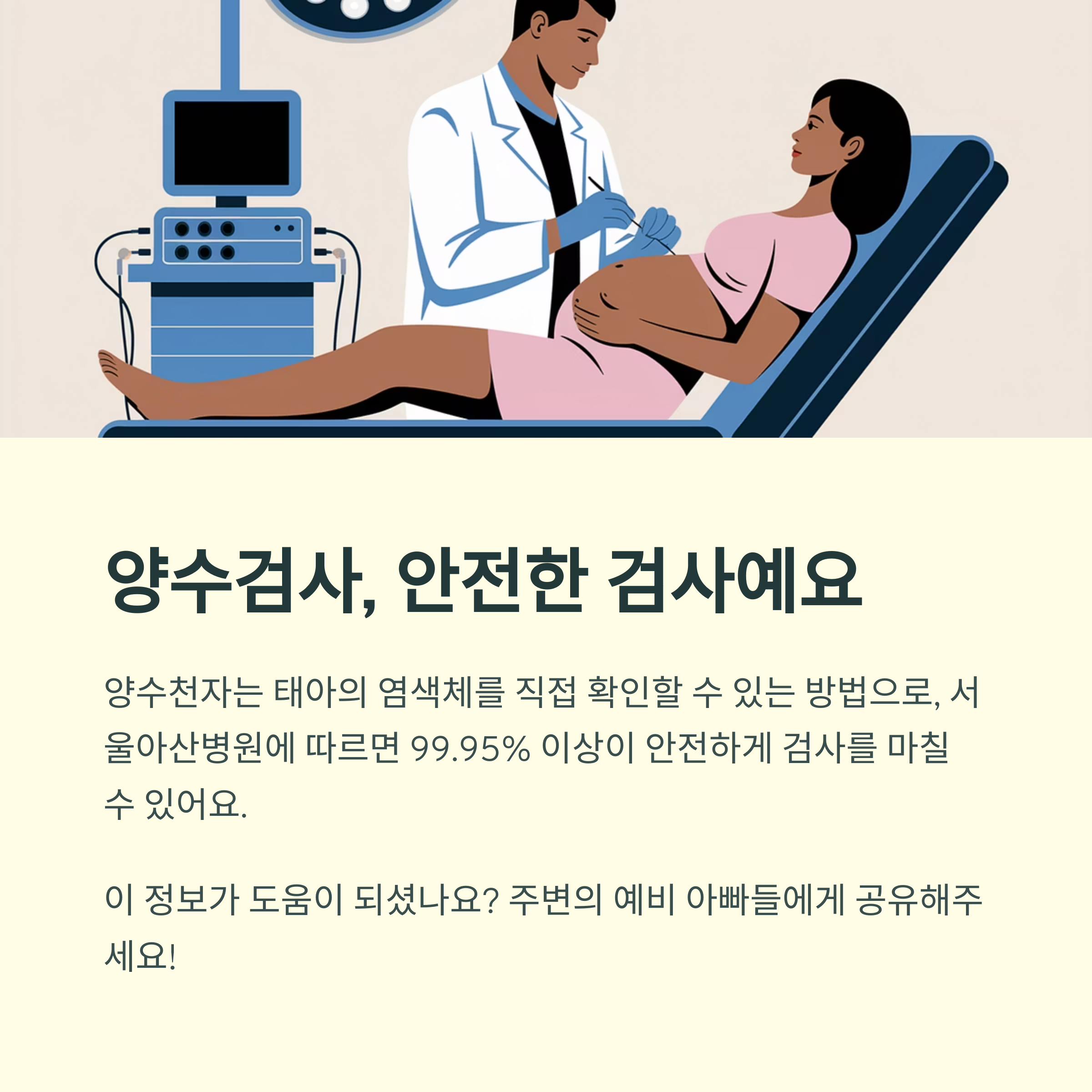 남성 난임 – 양수검사의 안전성 정보