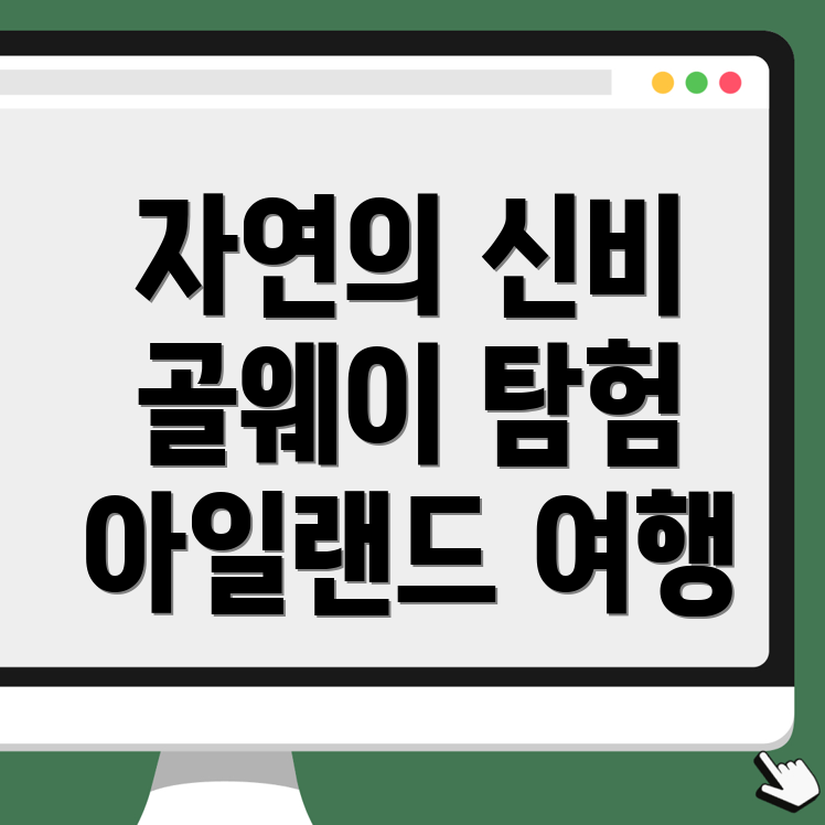 골웨이 명소