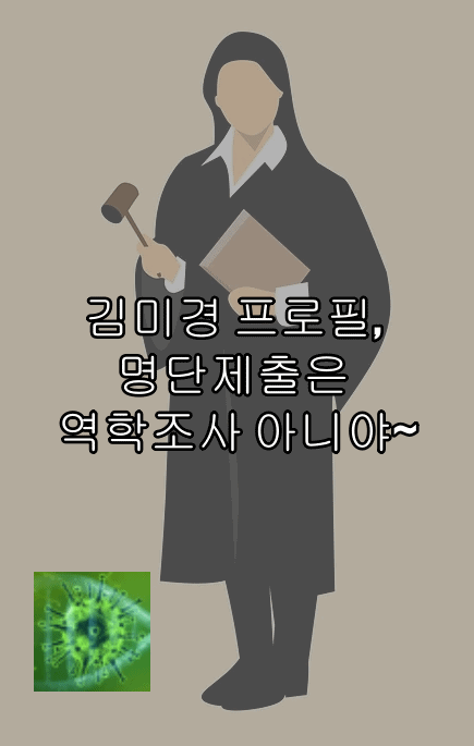  김미경 프로필, 명단제출은 방역 역학조사 아니야~