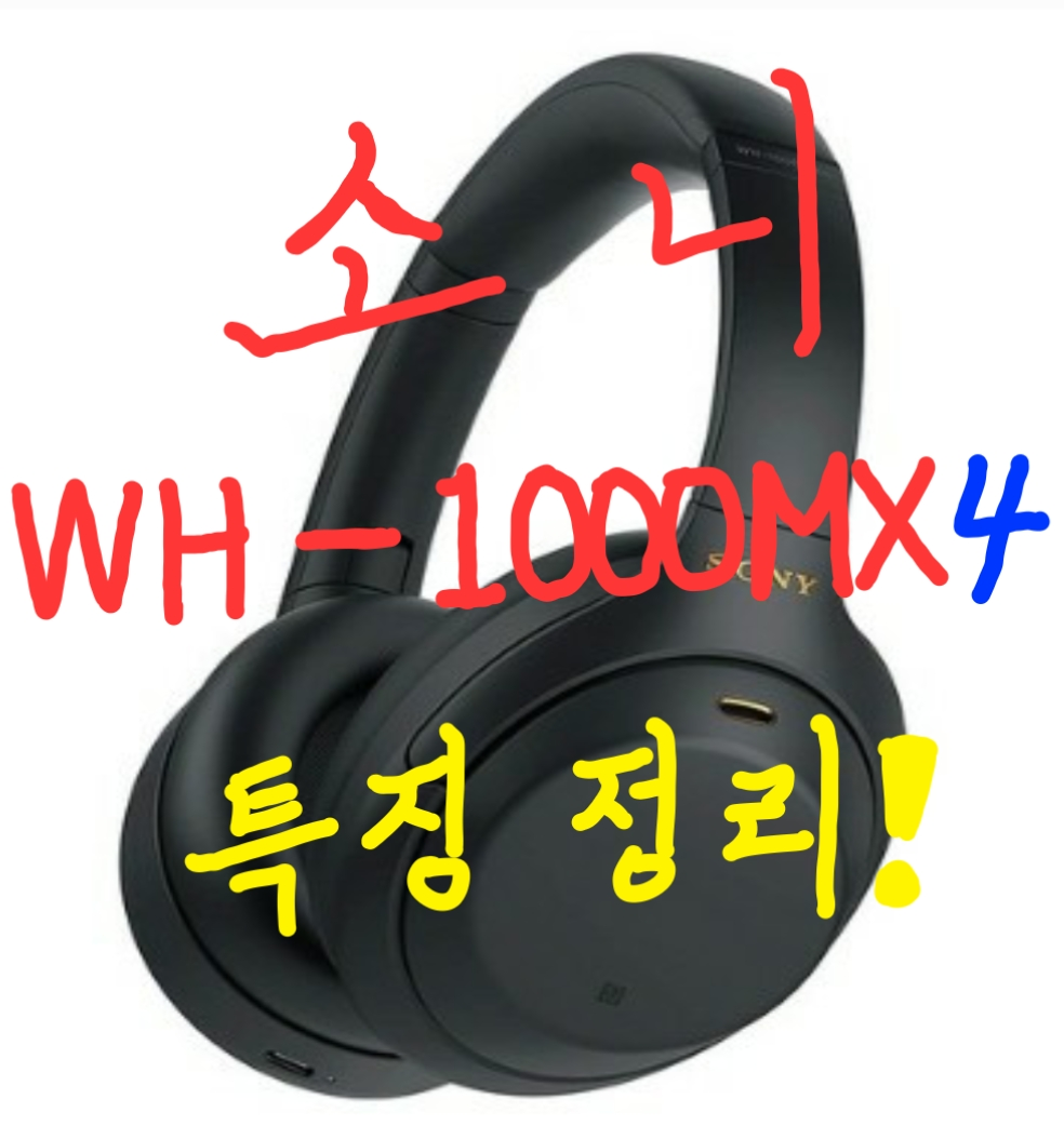  소니 WH1000XM4, 특징 5가지 요약 정리! 요약리뷰