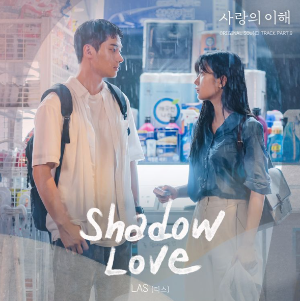  [사랑의 이해 OST] LAS(라스) - Shadow Love + 가사