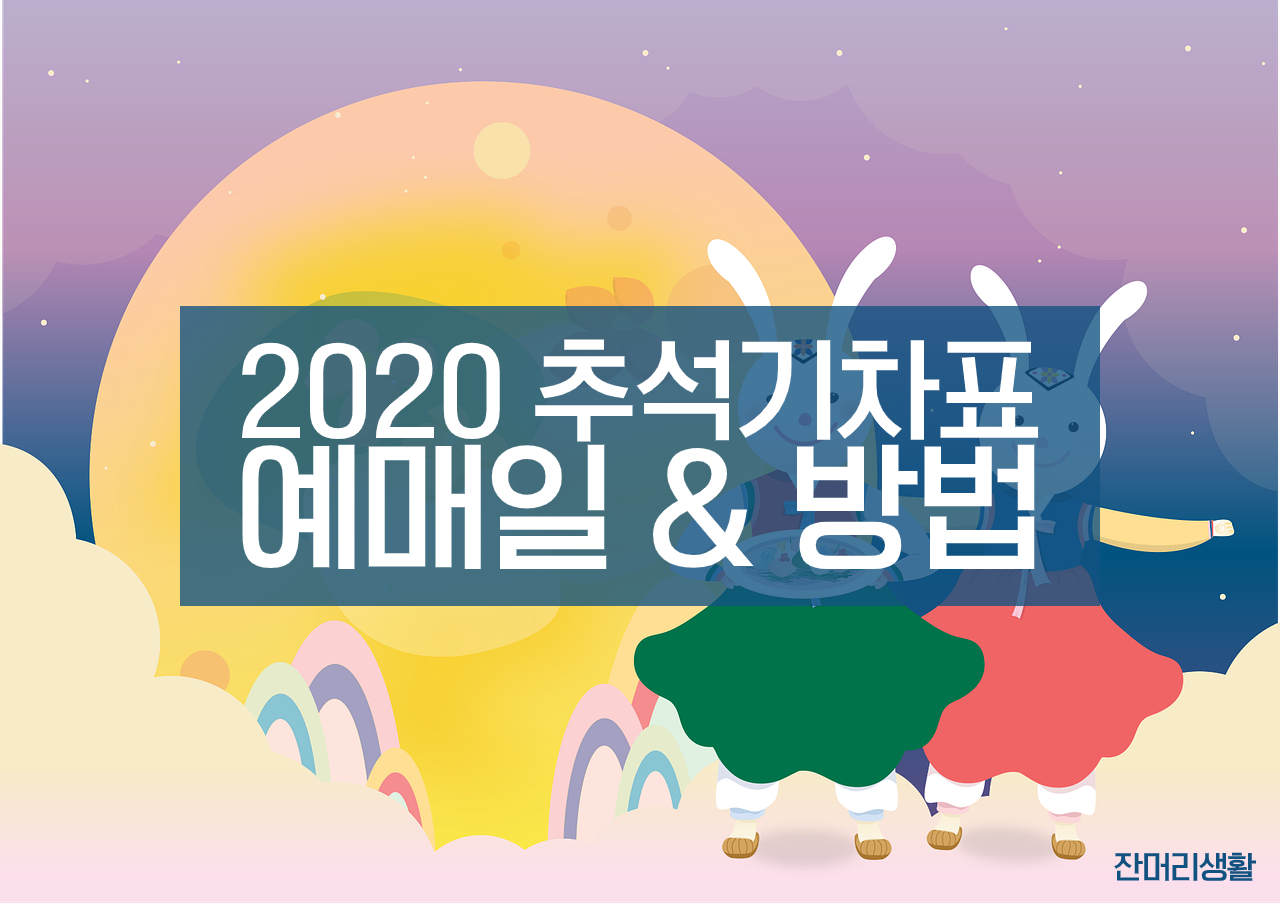  2020 추석 기차표 예매일(KTX, SRT) 예매노하우까지 / 열차표 예매날짜 변경 업데이트