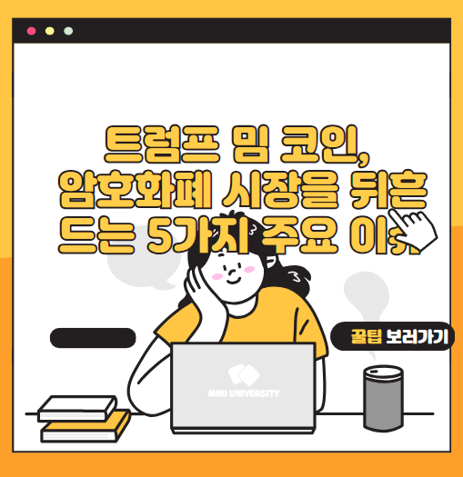 트럼프 밈 코인