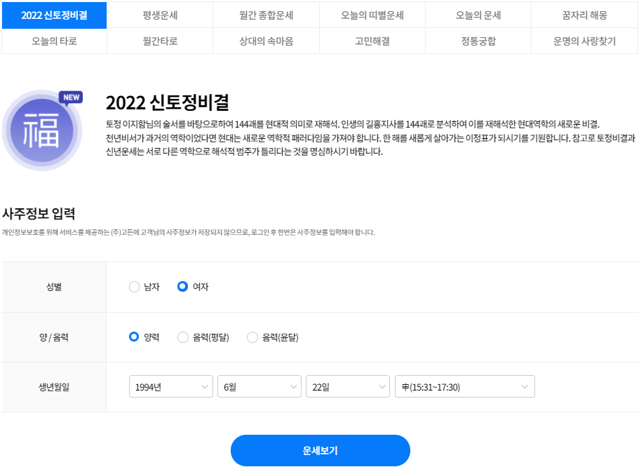 삼성생명 무료운세 2022년 무료 신토정비결