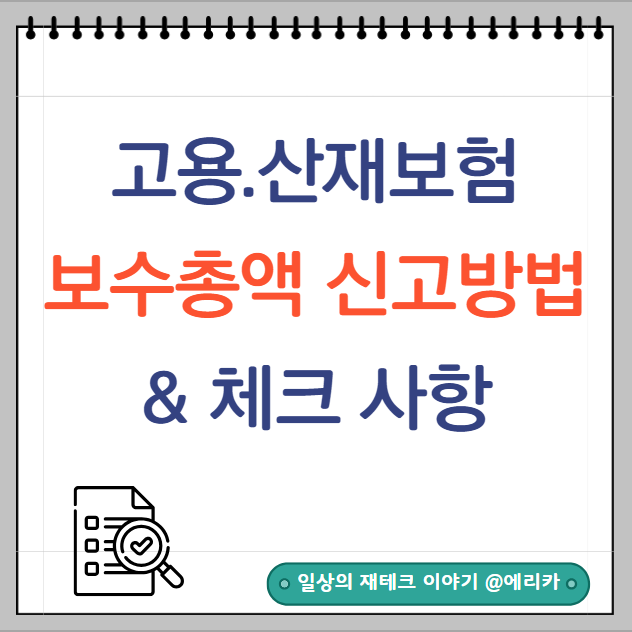  고용산재보험토탈서비스 보수총액 신고방법 및 꼭 체크할 사항