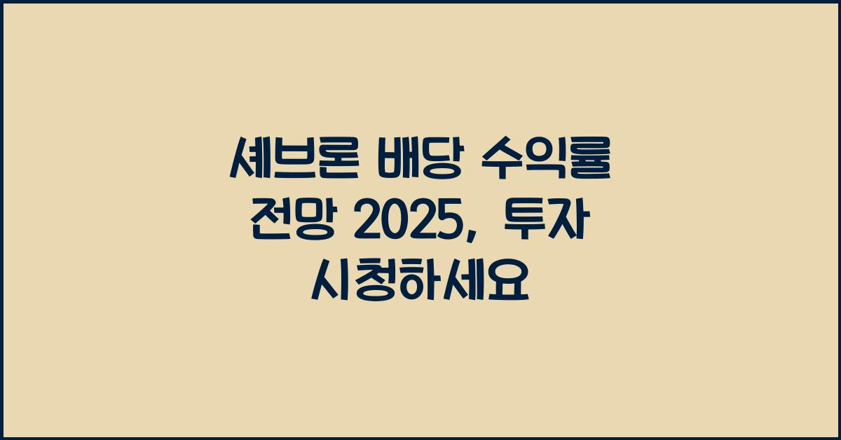 셰브론 배당 수익률 전망 2025