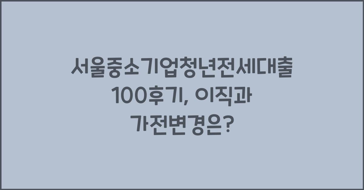 서울중소기업청년전세대출100후기